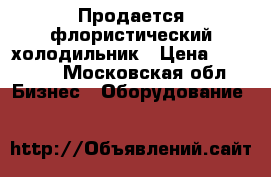 Продается флористический холодильник › Цена ­ 70 000 - Московская обл. Бизнес » Оборудование   